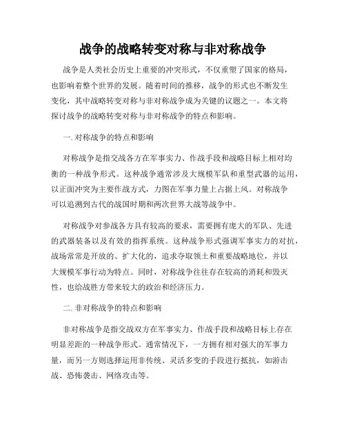 战争的战略转变对称与非对称战争