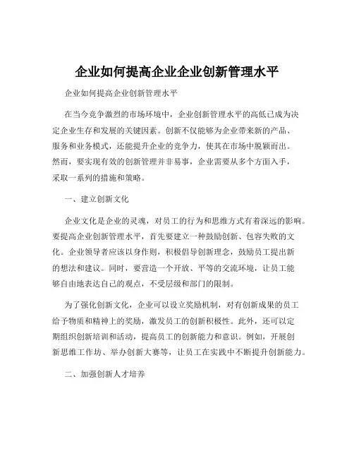 企业如何提高企业企业创新管理水平