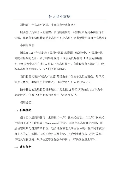 什么是小高层