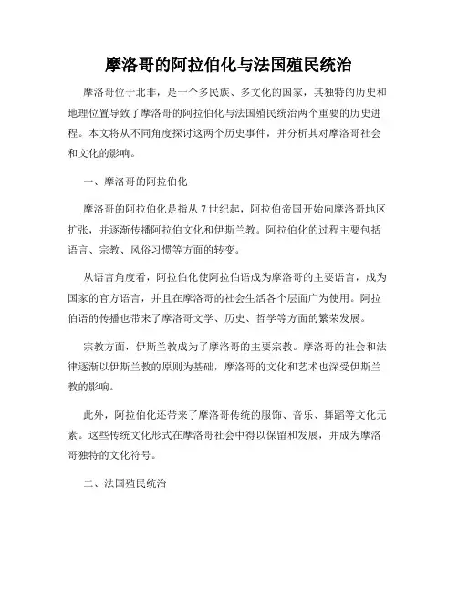摩洛哥的阿拉伯化与法国殖民统治