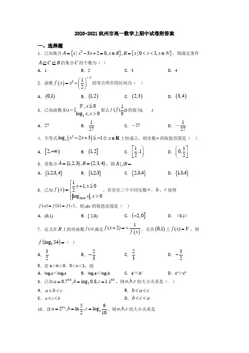 2020-2021杭州市高一数学上期中试卷附答案