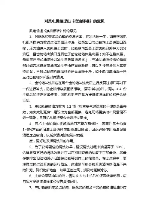 对风电机组提出《换油标准》的意见