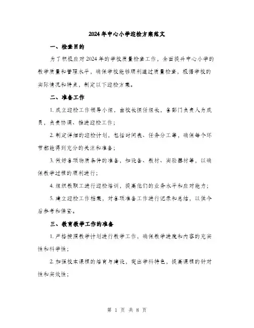 2024年中心小学迎检方案范文(三篇)