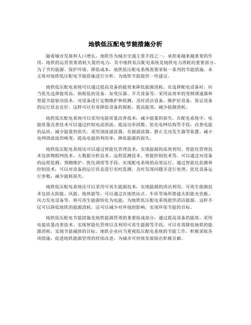 地铁低压配电节能措施分析