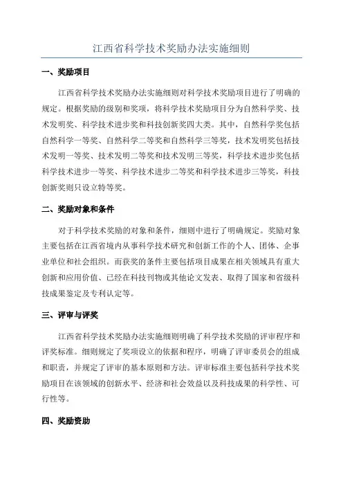 江西省科学技术奖励办法实施细则