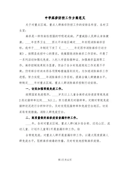 中学麻疹防控工作方案范文（三篇）