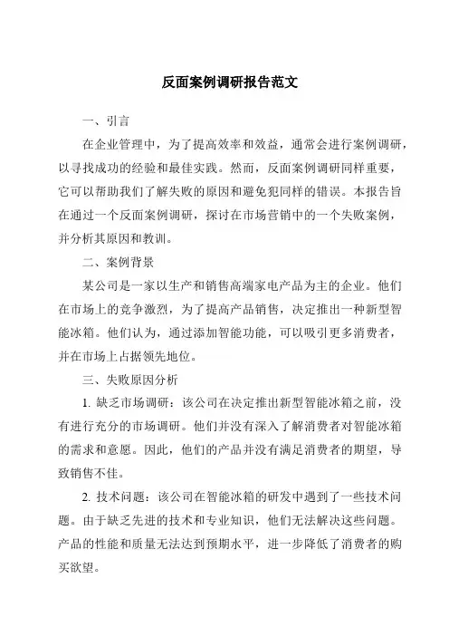 反面案例调研报告范文