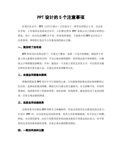 PPT设计的5个注意事项