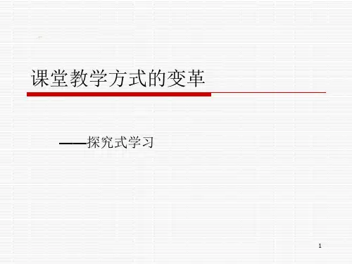 课堂教学方式的变革----探究式学习PPT课件