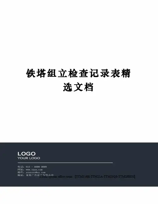 铁塔组立检查记录表精选文档