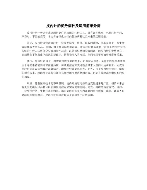 皮内针的优势病种及运用前景分析