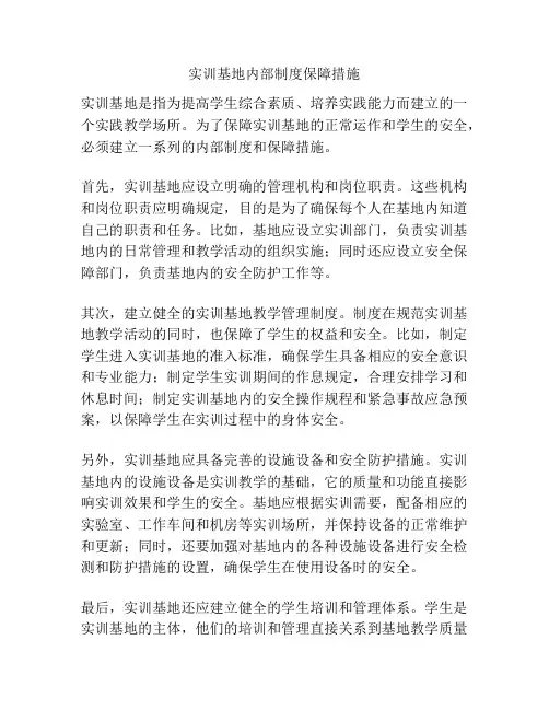 实训基地内部制度保障措施