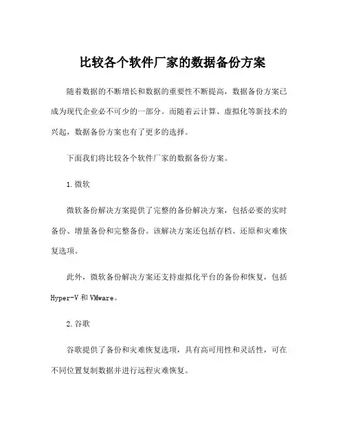 比较各个软件厂家的数据备份方案