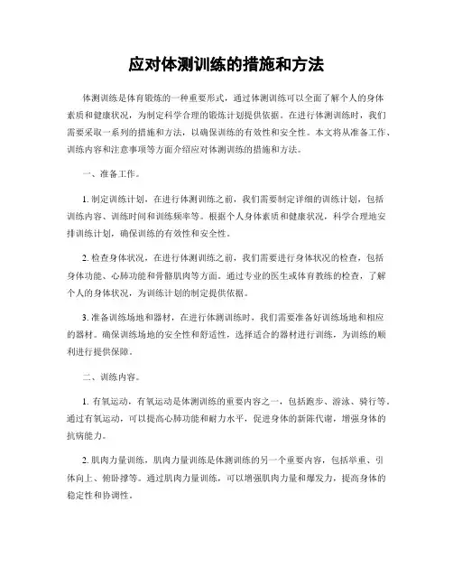应对体测训练的措施和方法