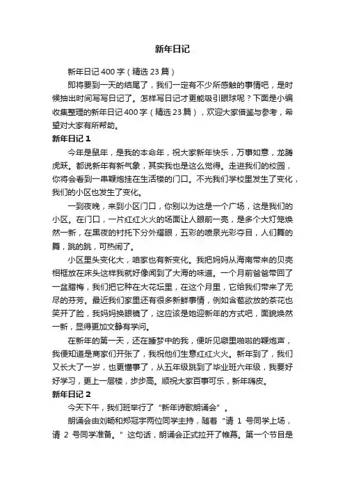 新年日记400字（精选23篇）