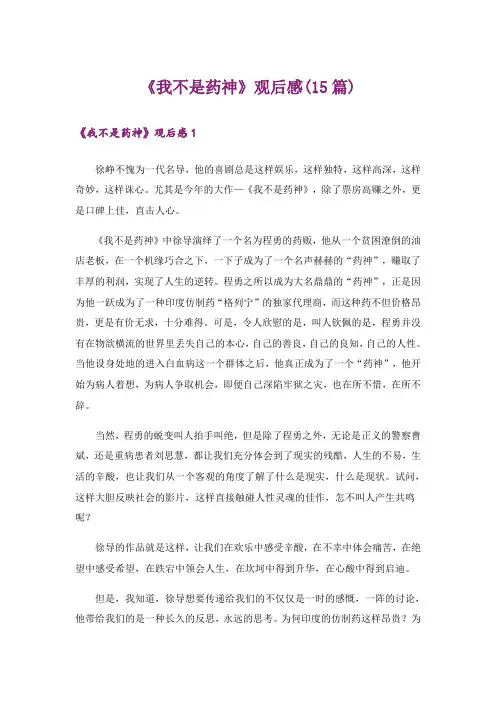 《我不是药神》观后感(15篇)