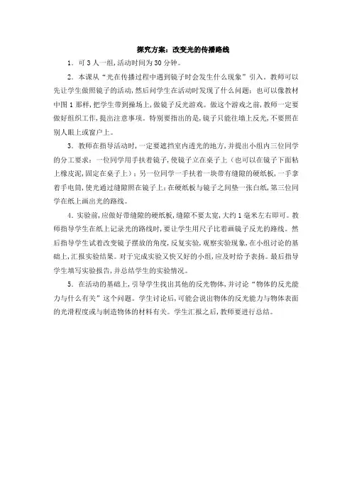 教科版五年级上册科学 探究方案：改变光的传播路线