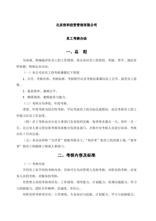 北京欣和投资管理 责任公司管理咨询报告欣和公司员工考核办法