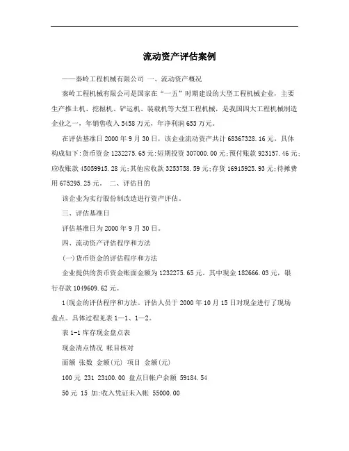 流动资产评估案例