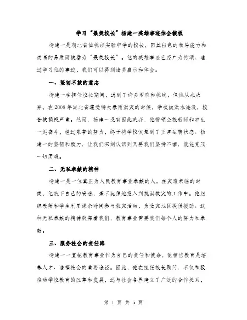 学习“最美校长”杨建一英雄事迹体会模板（2篇）