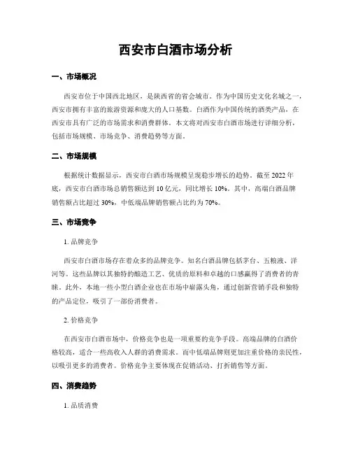 西安市白酒市场分析