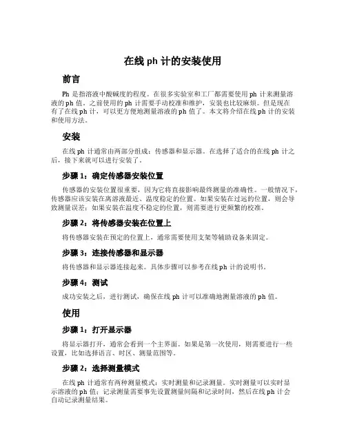 在线ph计的安装使用
