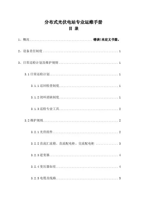 光伏电站运维