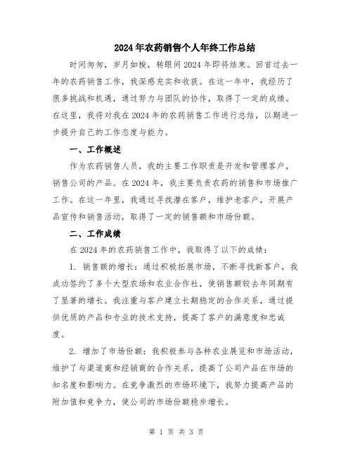 2024年农药销售个人年终工作总结