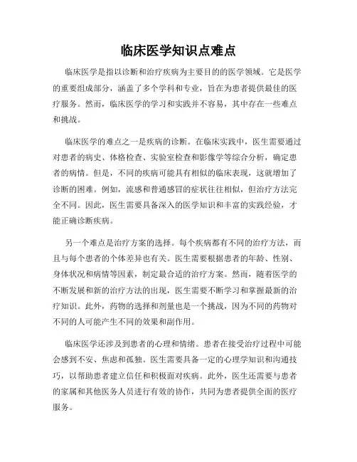 临床医学知识点难点