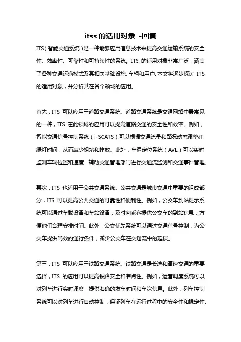itss的适用对象 -回复