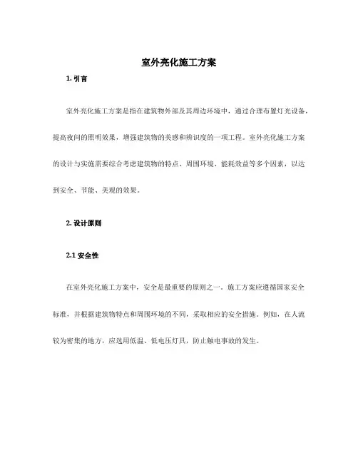 室外亮化施工方案