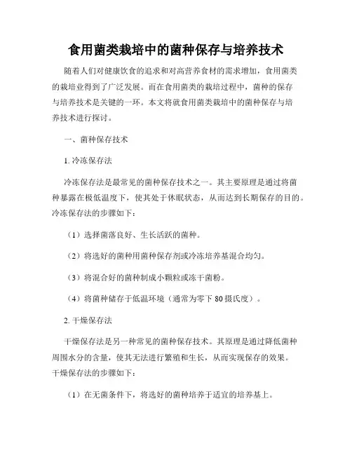 食用菌类栽培中的菌种保存与培养技术