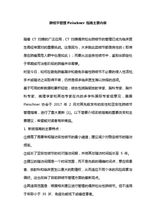 肺结节管理Fleischner 指南主要内容