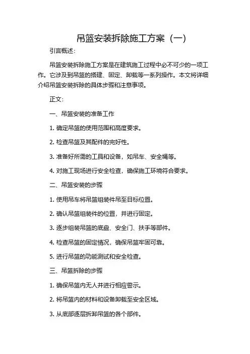 吊篮安装拆除施工方案(一)