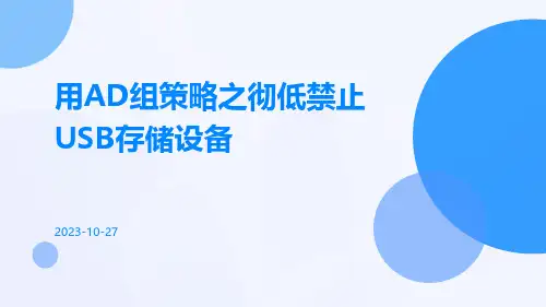 用AD组策略之彻低禁止USB存储设备