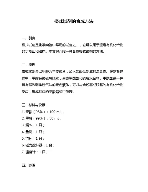 格式试剂的合成方法