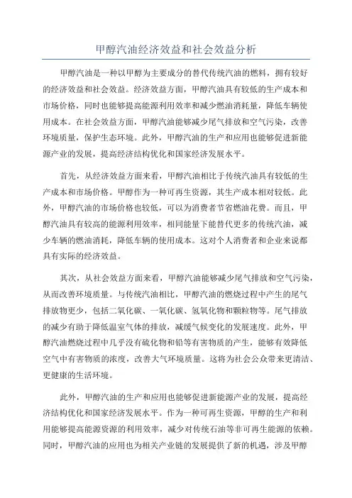 甲醇汽油经济效益和社会效益分析