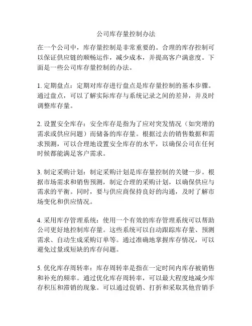 公司库存量控制办法