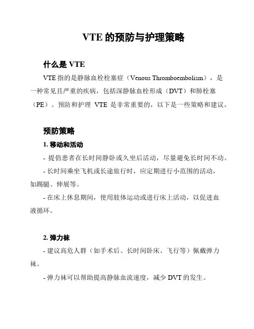 VTE的预防与护理策略