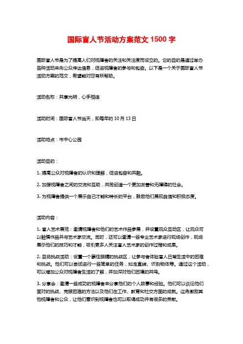 国际盲人节活动方案范文