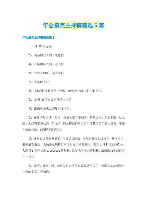 年会搞笑主持稿精选5篇