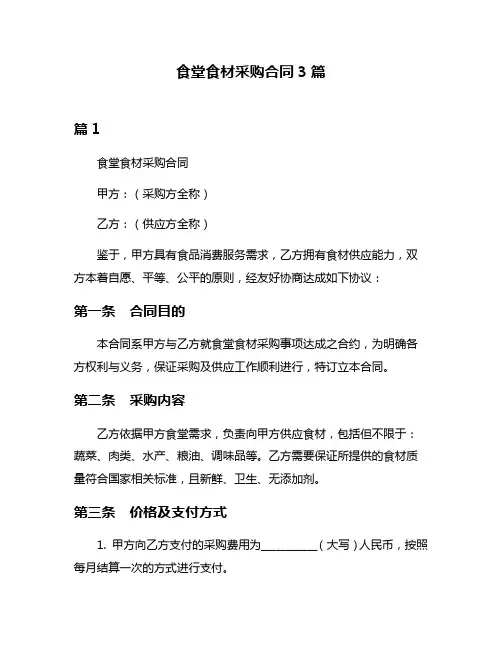 食堂食材采购合同3篇