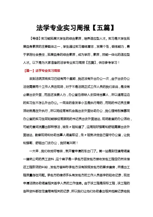 法学专业实习周报【五篇】