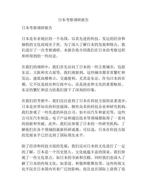 日本考察调研报告