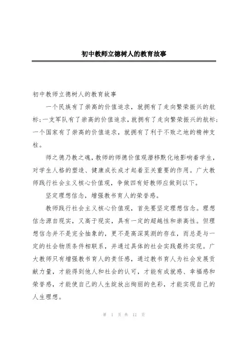 初中教师立德树人的教育故事