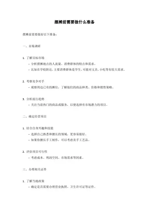摆摊前需要做什么准备