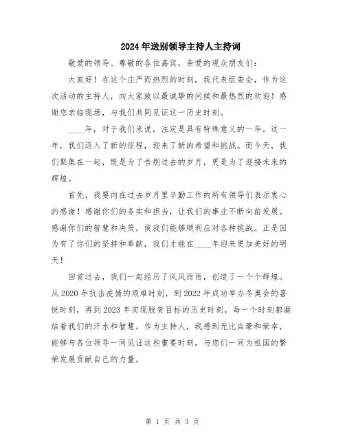 2024年送别领导主持人主持词