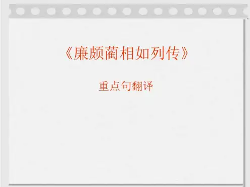 廉颇蔺相如列传重点句翻译-2022年学习资料;