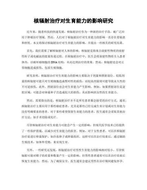 核辐射治疗对生育能力的影响研究