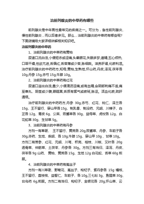 治前列腺炎的中草药有哪些